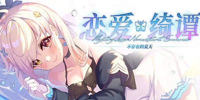 恋爱绮谭 不存在的夏天 v20211009|视觉小说|容量2.3GB|免安装绿色中文版|支持键盘.鼠标