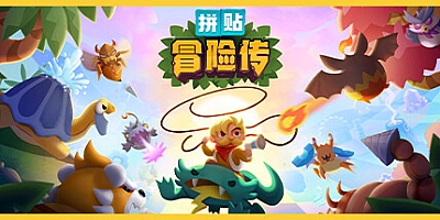 拼贴冒险传 v4.0.25|休闲益智|容量708MB|免安装绿色中文版|支持键盘.鼠标.手柄