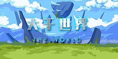 大千世界 v20201014版|角色扮演|容量479MB|官方简体中文|支持键盘.鼠标