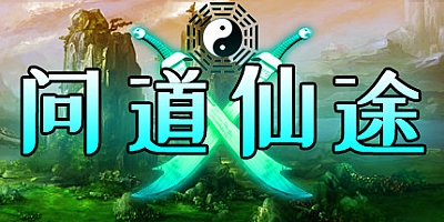 问道仙途 Build.7093988|仙界篇|放置修仙|容量269MB|免安装绿色中文版|支持键盘.鼠标