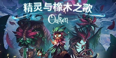 精灵与橡木之歌 v1.1.1a|卡牌策略|容量1.6GB|免安装绿色中文版|支持键盘.鼠标