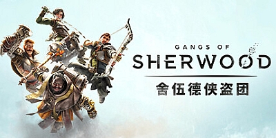 舍伍德侠盗团 v1.7.268191|动作冒险|容量14.8GB|免安装绿色中文版|支持键盘.鼠标.手柄
