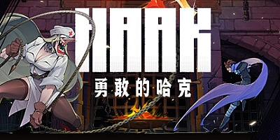 勇敢的哈克 v1.4.0.18006M|动作冒险|容量2GB|免安装绿色中文版|支持键盘.鼠标.手柄
