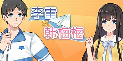 李雷和韩梅梅:与你同在 Build.11718026|视觉小说|容量164MB|免安装绿色中文版|支持键盘.鼠标