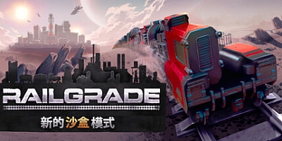 异星铁路 v5.0.54.1|策略模拟|容量3.6GB|免安装绿色中文版|支持键盘.鼠标.手柄