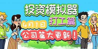 投资模拟器:打工人 v1.3.19|休闲益智|容量1.2GB|免安装绿色中文版|支持键盘.鼠标