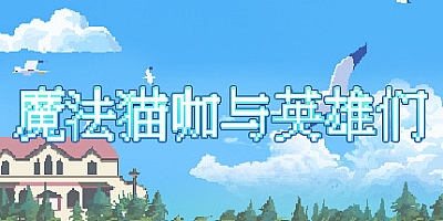 魔法猫咖与英雄们-对抗疫情 v20210131|休闲模拟|容量2.1GB|中文免安装|支持键盘.鼠标