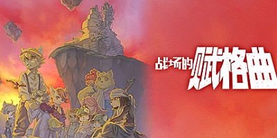 战场的赋格曲 v1.52|角色扮演|容量2.3GB|免安装绿色中文版|支持键盘.鼠标.手柄