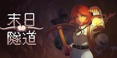 末日隧道 v1.4.5|动作冒险|容量90MB|免安装绿色中文版|支持键盘.鼠标.手柄