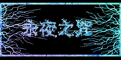 永夜之咒 v0.1.6.3559|动作冒险|容量6.2GB|免安装绿色中文版|支持键盘.鼠标