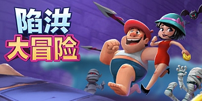 陷洪大冒险 v1.0.21.12|动作冒险|容量163MB|免安装绿色中文版|支持键盘.鼠标.手柄