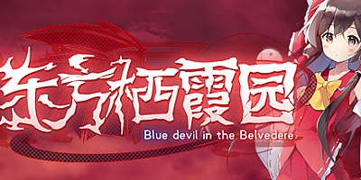东方栖霞园 v1.3.0|弹幕射击|容量762MB|免安装绿色中文版|支持键盘.鼠标.手柄