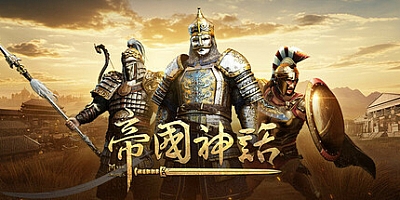 帝国神话 v1.11.2|动作冒险|容量102.9GB|免安装绿色中文版|支持键盘.鼠标.手柄