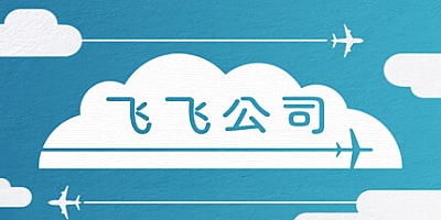 飞行公司 v1.0.1|模拟经营|容量404MB|免安装绿色中文版|支持键盘.鼠标