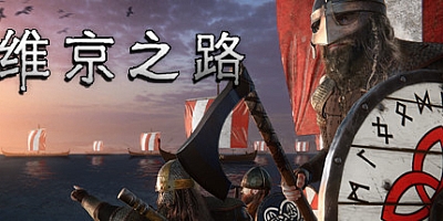维京之路 正式版|策略|容量4.8GB|官方简体中文|支持键盘.鼠标