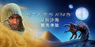 星辰沙海 v0.9.0|生存冒险|容量3.7GB|免安装绿色中文版|支持键盘.鼠标
