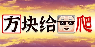 方块给爷爬 v0.0.1|动作休闲|容量251MB|中文免安装|支持键盘.鼠标.手柄