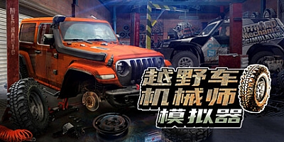 越野车机械师模拟器 v1.04|模拟经营|容量6.7GB|免安装绿色中文版|支持键盘.鼠标