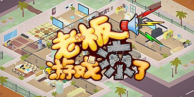 老板,游戏凉了! v20210425|游戏公司模拟器|模拟经营|容量691MB|中文免安装|支持键盘.鼠标