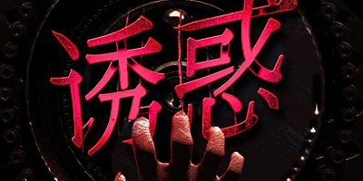 诱惑 Build.7508565|恐怖冒险|容量11.2GB|免安装绿色中文版|支持键盘.鼠标