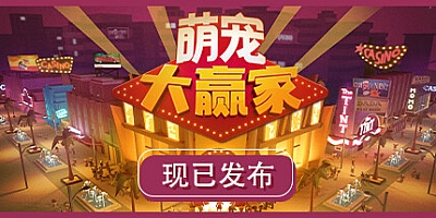 萌宠大赢家 v1.0|模拟经营|容量965MB|免安装绿色中文版|支持键盘.鼠标.手柄