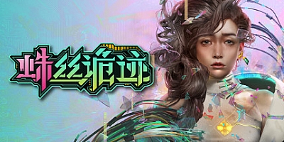 蛛丝诡迹 v1.02|解谜冒险|容量8.7GB|免安装绿色中文版|支持键盘.鼠标
