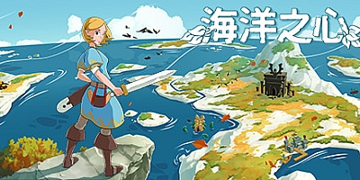 海洋之心 v1.01|动作冒险|容量257MB|中文免安装|解压即玩|支持键盘.鼠标.手柄