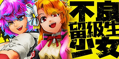 不良少女:留级生  Build 0.2005|动作冒险|容量4.9GB|免安装绿色中文版|支持键盘.鼠标.手柄