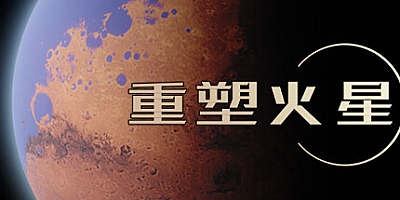 重塑火星 v.210825|策略模拟|容量852MB|免安装绿色中文版|支持键盘.鼠标