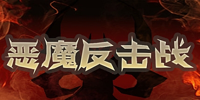 恶魔反击战 v1.020210816|动作冒险|容量1.8GB|免安装绿色中文版|支持键盘.鼠标.手柄