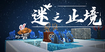 迷之止境 魔盘 v20210220|冒险解谜|容量2.4GB|中文免安装|支持键盘.鼠标