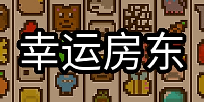 幸运房东 v1.2.16|休闲益智|容量183MB|免安装绿色中文版|支持键盘.鼠标