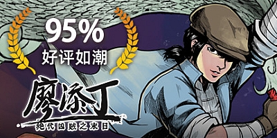 廖添丁:绝代凶贼之末日 Build.9930987|动作冒险|容量2.4GB|免安装绿色中文版|支持键盘.鼠标.手柄
