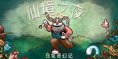 仙境之夜:白兔奇幻记 v20201231|策略冒险|容量420MB|中文免安装|支持键盘.鼠标