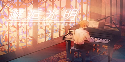 邂逅光明 v20210102|休闲|容量1.4GB|中文免安装|支持键盘.鼠标