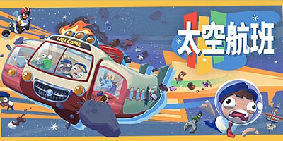 太空航班/远方的空间线 v1.6.0|休闲益智|容量6GB|免安装绿色中文版|支持键盘.鼠标