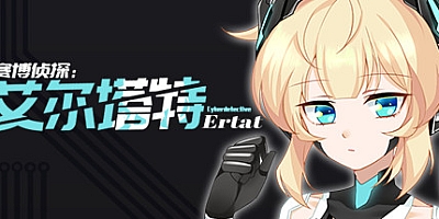 赛博侦探:艾尔塔特 正式版|侦探策略|容量924MB|官方简体中文|支持键盘.鼠标