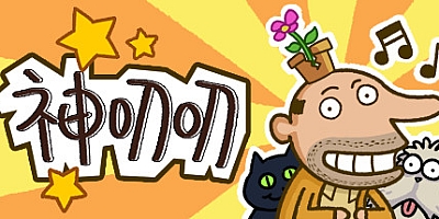 神叨叨 v20210418|休闲声控|容量476MB|中文免安装|支持键盘.鼠标