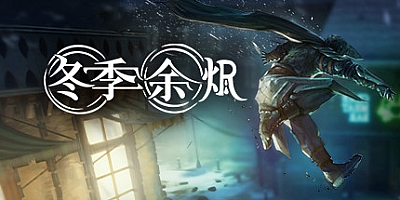 冬季余烬 v1.6.0|动作冒险|容量5.7GB|免安装绿色中文版|支持键盘.鼠标.手柄