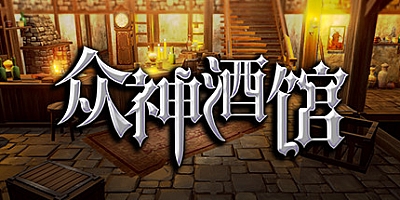 众神酒馆 v1.0.2|放置策略|容量1.4GB|免安装绿色中文版|支持键盘.鼠标