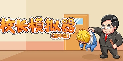 校长模拟器 高中篇 v0.42|休闲|容量270MB|中文免安装|支持键盘.鼠标