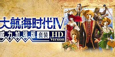 大航海时代Ⅳ威力加强版 v1.02周年纪念数字版|策略模拟|容量3.3GB|免安装绿色中文版|支持键盘.鼠标.手柄