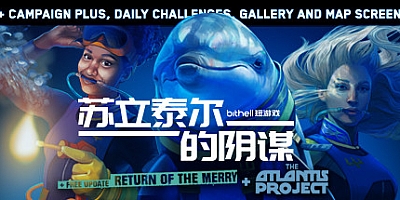 苏立泰尔的阴谋 正式版|桌面棋牌|容量798MB|官方简体中文|支持键盘.鼠标