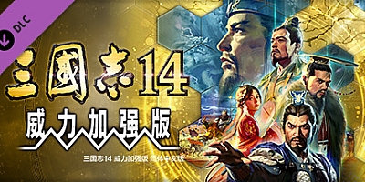 三国志14 威力加强版 v1.0.10.49|策略模拟|容量20.6GB|免安装绿色中文版|支持键盘.鼠标