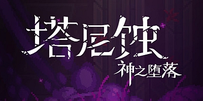 塔尼蚀:神之堕落 v20220726|动作冒险|容量1GB|免安装绿色中文版|支持键盘.鼠标.手柄