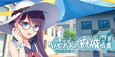 ~府城少女~ 以妳為名的府城情書 v20210228|视觉小说|容量1.2GB|中文免安装|支持键盘.鼠标