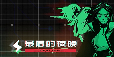 最后的夜晚 v20201203|策略塔防|容量1.8GB|中文免安装|支持键盘.鼠标