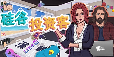 硅谷投资客 v1.0|模拟经营|容量260MB|官方简体中文|支持键盘.鼠标