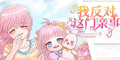 我反对这门亲事 Build.7708369|小说系统|休闲模拟|容量820MB|免安装绿色中文版|支持键盘.鼠标