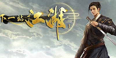 下一站江湖Ⅰ v158|武侠沙盒|角色扮演|容量2.3GB|中文免安装|支持键盘.鼠标